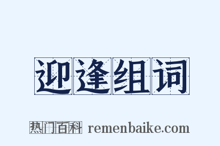 迎逢组词是什么意思的图片